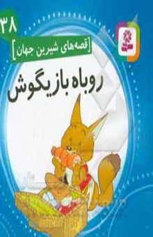 کتاب قصه‌های شیرین جهان 38: روباه بازیگوش
