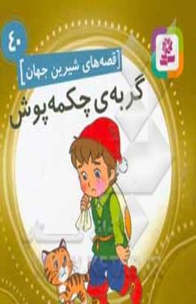 کتاب قصه‌های شیرین جهان 40: گربه‌ی چکمه‌پوش