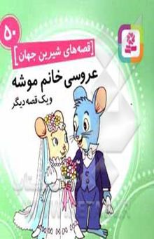 کتاب عروسی خانم موشه و یک قصه‌ی دیگر( قصه های شیرین جهان 50)