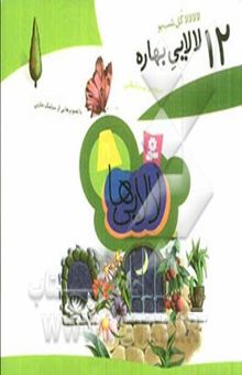کتاب لالا لالا گل شببو، 12 لالایی بهاره