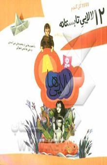 کتاب لالا لالا گل گندم، 12 لالایی تابستانه