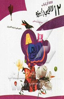 کتاب لالا لالا گل کوکب، 12 لالایی پاییزه