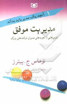 کتاب مدیریت موفق: درس‌هایی از تجربه‌های مدیران شرکت‌های بزرگ