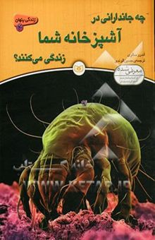 کتاب چه جاندارانی در آشپزخانه شما زندگی می‌کنند؟ نوشته آندرو سالوی