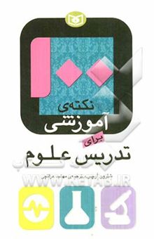 کتاب 100 نکته‌ی آموزشی برای تدریس علوم نوشته شارون آرچر