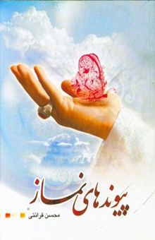 کتاب پیوندهای نماز