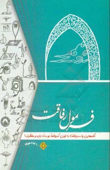 کتاب فرمول رفاقت: نکته‌هایی واسه رفاقت با اونی که واقعا دوست داره و منتظرته!