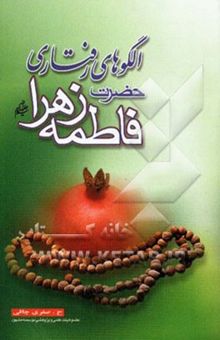 کتاب الگوهای رفتاری حضرت فاطمه زهرا (ع)