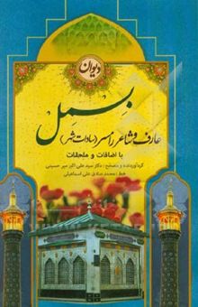کتاب دیوان بسمل: عارف و شاعر رامسر (سادات شهر)
