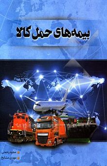 کتاب بیمه‌های حمل کالا