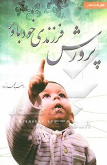 کتاب پرورش فرزندی خودباور