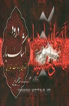 کتاب درود اشک بار: گفتارهایی در پاسداشت شعایر حسینی
