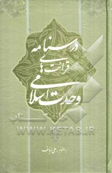 کتاب درسنامه قرائت‌های وحدت اسلامی