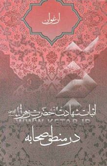 کتاب ارغوان: اثبات شهادت حضرت زهرا علیهاالسلام در منطق صحابه