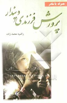 کتاب پرورش فرزندی دین‌دار
