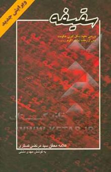 کتاب سقیفه: بررسی نحوه شکل‌گیری حکومت پس از رحلت پیامبر اکرم (ص)