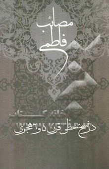 کتاب مصائب فاطمی در نسخ خطی قرن 5 و 6 هجری