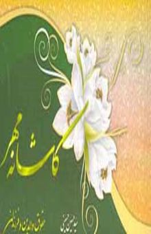 کتاب حقوق والدین و فرزندان