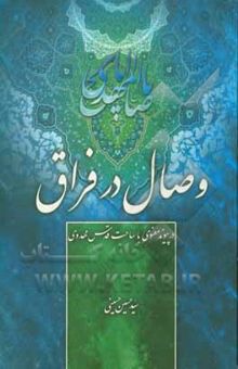 کتاب وصال در فراق: در پیوند معنوی با ساحت قدس مهدوی