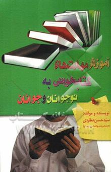 کتاب آموزش مهارت‌های کتابخوانی به نوجوانان و جوانان