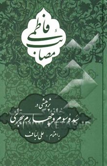 کتاب مصائب فاطمی: پژوهشی در سده سوم و چهارم هجری