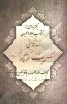 کتاب زندگانی حضرت زهرا (س) برگزیده‌ای از کتاب جلاء ‌العیون