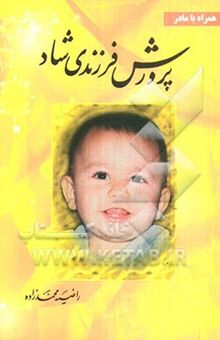 کتاب همراه با مادر: پرورش فرزندی شاد