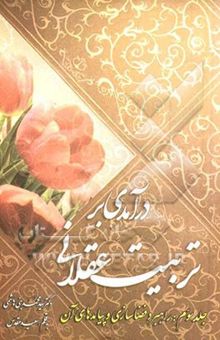 کتاب درآمدی بر تربیت عقلانی 3: راهبرد فضاسازی و پیامدهای آن