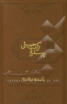 کتاب بر سفره کرامت حسینی