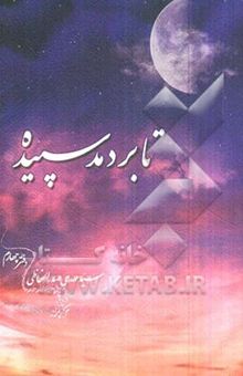 کتاب تا بردمد سپیده: دفتر چهارم
