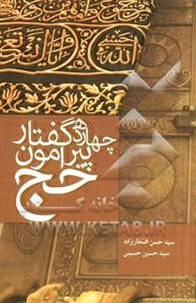 کتاب چهارده گفتار پیرامون حج
