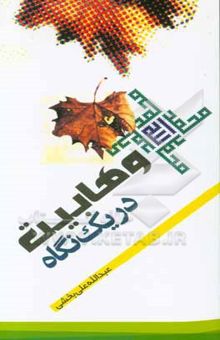 کتاب وهابیت در یک نگاه