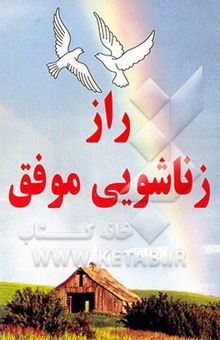 کتاب راز زناشویی موفق