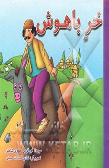 کتاب خر باهوش