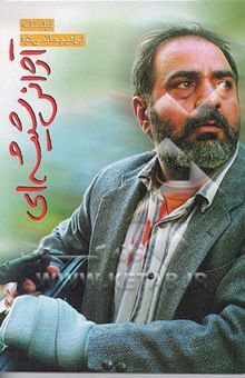 کتاب آژانس شیشه‌ای: فیلمنامه