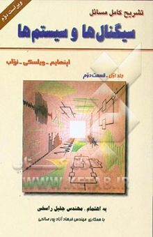 کتاب تشریح کامل مسائل سیگنالها و سیستمها: اوپنهام - ویلسکی - نواب: جلد اول.قسمت دوم