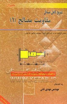 کتاب تشریح کامل مسائل مقاومت مصالح(1) ایگور پوپوف: ویژه درس مقاومت مصالح I