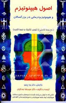 کتاب اصول هیپنوتیزم و هیپنوتیزم درمانی در بزرگسالان (مجموعه کاملی از تئوری، تکنیک و نحوه کاربرد)