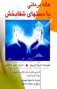 کتاب هاله‌درمانی با دستهای شفابخش: برداشتی نوین از مفهوم تندرستی، مناسبات و بیماری‌های انسان