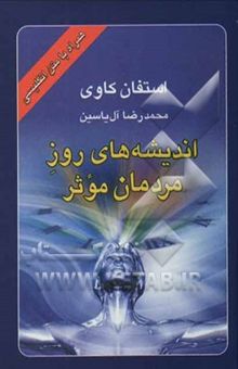 کتاب اندیشه‌های روز مردمان موثر