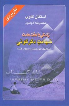 کتاب زندگی با هفت عادت