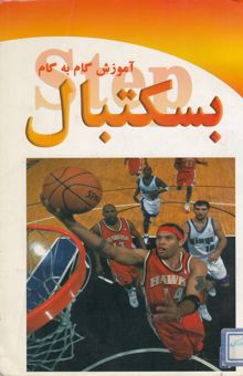 کتاب آموزش گام به گام بسکتبال