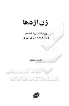 کتاب زن اژدها: روانشناسی شخصیت و زندگینامه اشرف پهلوی