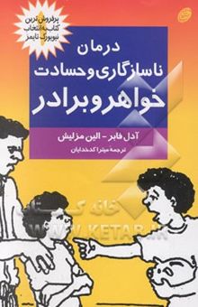 کتاب درمان ناسازگاری و حسادت فرزندان