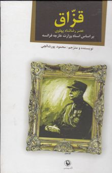کتاب قزاق: عصر رضاشاه پهلوی بر اساس اسناد وزارت خارجه فرانسه