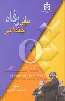 کتاب مبانی رفاه اجتماعی