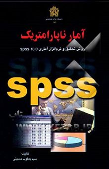کتاب آمار ناپارامتریک: روش تحقیق و نرم‌افزار آماری SPSS 10.0