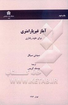 کتاب آمار غیر پارامتری برای علوم رفتاری