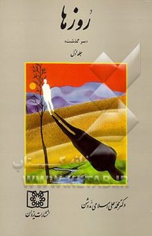 کتاب روزها: سرگذشت 1
