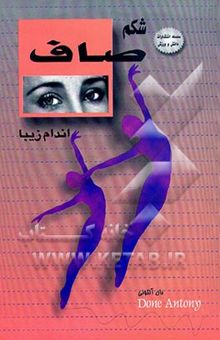 کتاب شکم صاف، اندام زیبا برای کلیه گروههای سنی